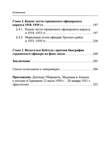 Германский офицерский корпус в 1918-1939 гг. Общественный статус и политические взгляды