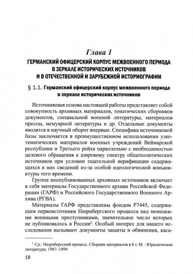 Германский офицерский корпус в 1918-1939 гг. Общественный статус и политические взгляды