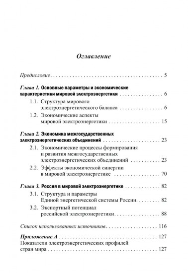 Экономика мировой электроэнергетики. Учебное пособие