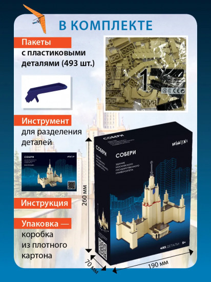 Конструктор «Собери здание Московского государственного университета»