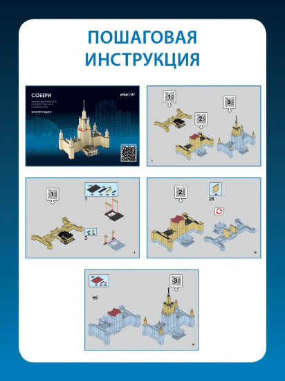 Конструктор «Собери здание Московского государственного университета»