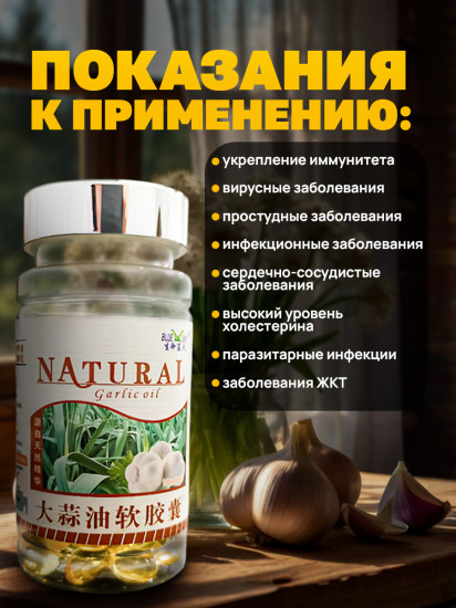 Капсулы с чесночным маслом для иммунитета, против вирусов, 100 шт