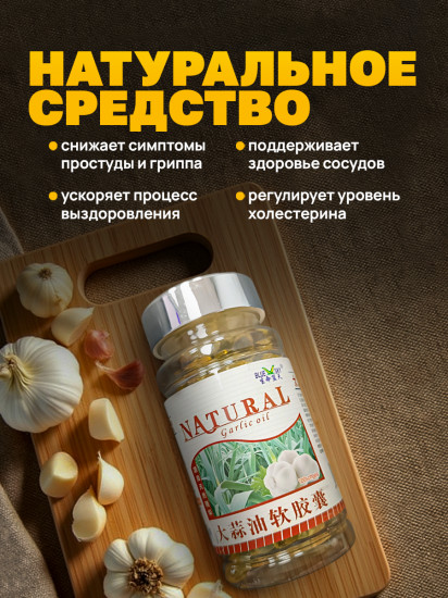 Капсулы с чесночным маслом для иммунитета, против вирусов, 100 шт