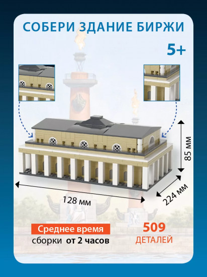 Конструктор «Собери здание Биржи. Санкт-Петербург»