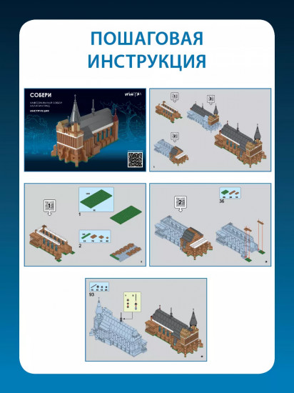 Конструктор «Собери Кафедральный собор. Калининград»