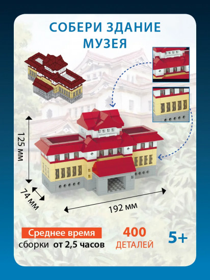 Конструктор «Собери здание Сахалинского областного краеведческого музея. Южно-Сахалинск»