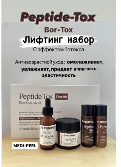 Лифтинг-набор для лица с эффектом ботокса «Peptide-Tox 5 Peptide Bor Multi Care Kit»
