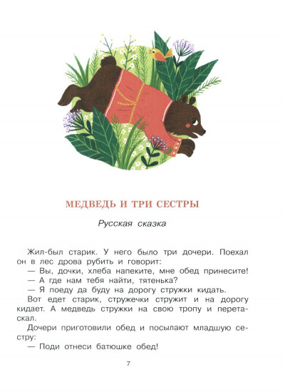 Сказки народов России. О доброте и дружбе, о смелости и трудолюбии