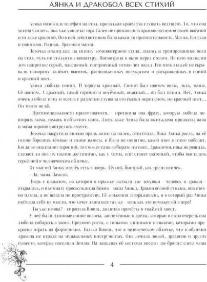 Аянка и дракобол всех стихий