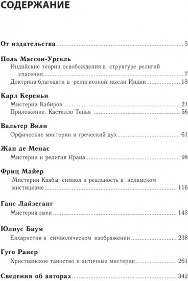 Мистерии. Избранные статьи из конференций «Эранос»