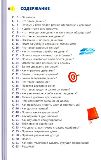 Учимся копить и тратить деньги. Основы финансовой грамотности 10-15 лет