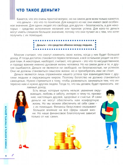 Учимся копить и тратить деньги. Основы финансовой грамотности 10-15 лет