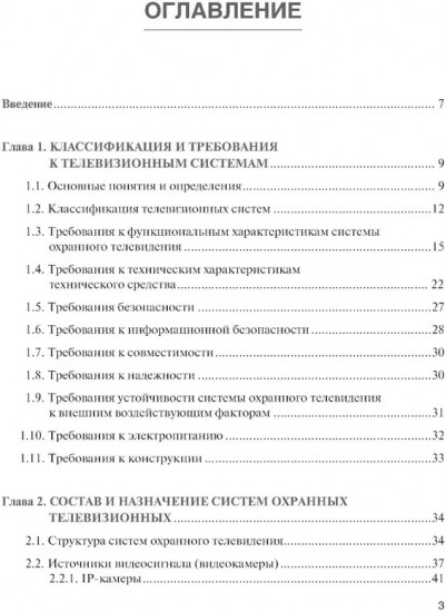 Обеспечение комплексной защиты объектов информатизации. Охранные телевизионные системы