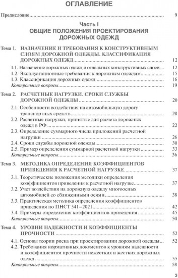Проектирование дорожных одежд автомобильных и городских дорог