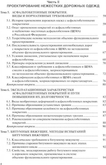 Проектирование дорожных одежд автомобильных и городских дорог