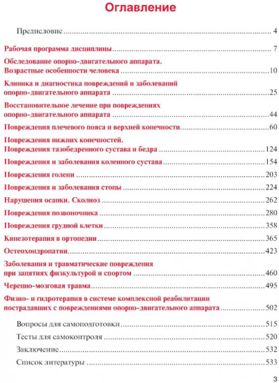 Физическая реабилитация при повреждениях и заболеваниях опорно-двигательного аппарата