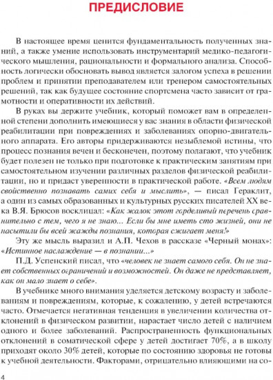 Физическая реабилитация при повреждениях и заболеваниях опорно-двигательного аппарата
