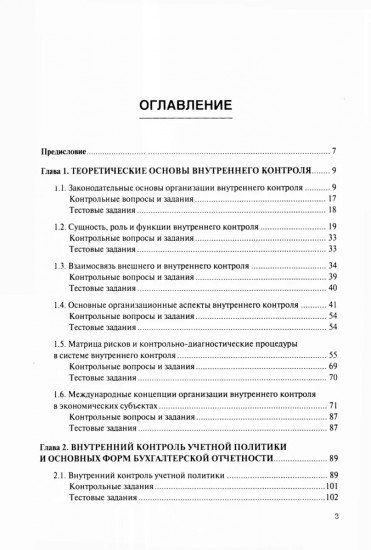 Внутренний контроль коммерческих организаций