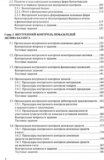 Внутренний контроль коммерческих организаций