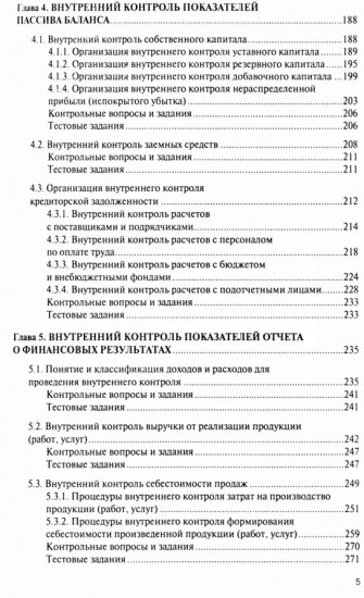 Внутренний контроль коммерческих организаций