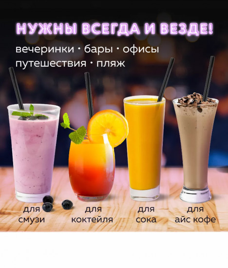 Набор трубочек для коктейлей