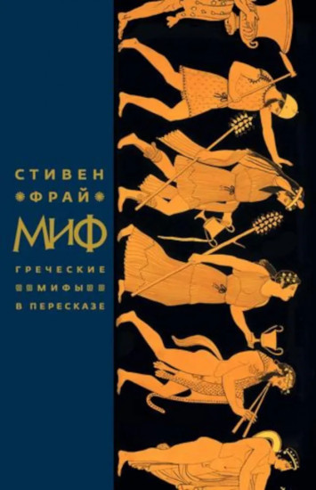 Миф. Герои. Троя. Комплект из 3 книг