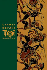 Миф. Герои. Троя. Комплект из 3 книг - Фото 3