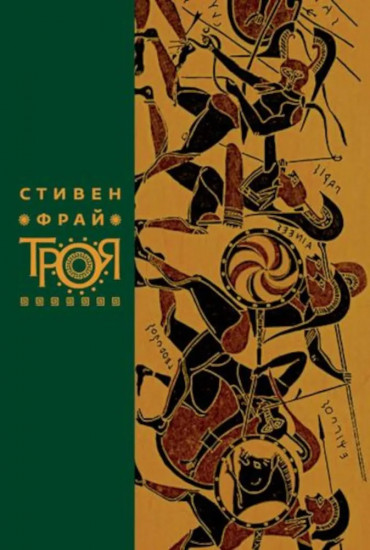 Миф. Герои. Троя. Комплект из 3 книг