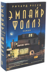 Дураков нет. Эмпайр Фоллз. Комплект из 2 книг - Фото 4
