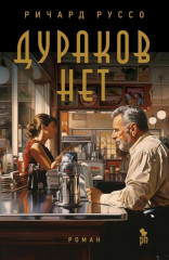 Дураков нет. Эмпайр Фоллз. Комплект из 2 книг - Фото 7