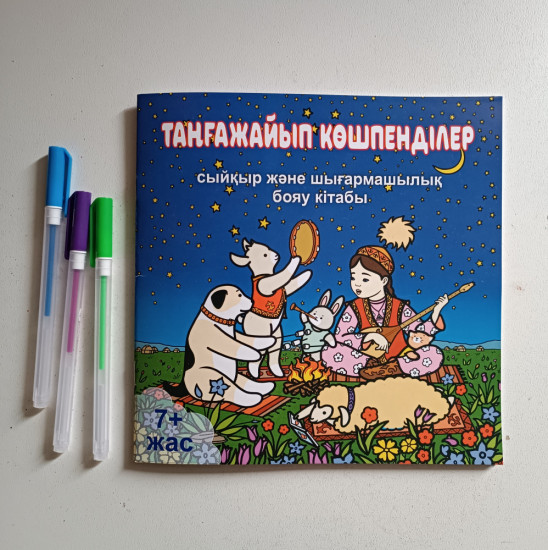 Таңғажайып көшпелілер. Бояу кітапшасы