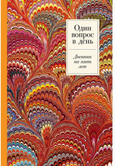 Дневник на пять лет «Один вопрос в день» - Фото 1