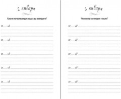 Дневник на пять лет «Один вопрос в день» - Фото 10