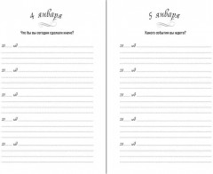 Дневник на пять лет «Один вопрос в день» - Фото 11