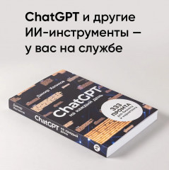 ChatGPT на каждый день. 333 промта для бизнеса и маркетинга - Фото 1