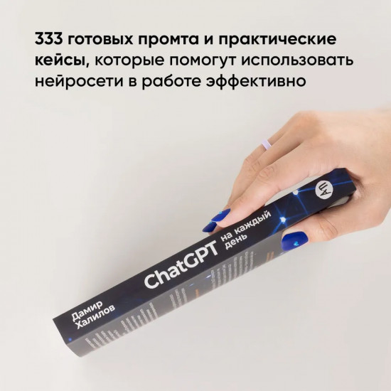 ChatGPT на каждый день. 333 промта для бизнеса и маркетинга