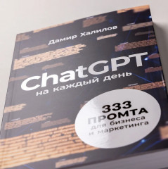 ChatGPT на каждый день. 333 промта для бизнеса и маркетинга - Фото 6