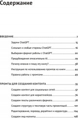 ChatGPT на каждый день. 333 промта для бизнеса и маркетинга - Фото 14