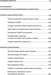 ChatGPT на каждый день. 333 промта для бизнеса и маркетинга - Фото 15