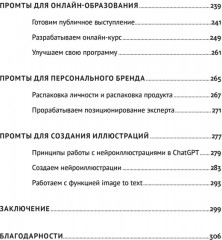 ChatGPT на каждый день. 333 промта для бизнеса и маркетинга - Фото 16