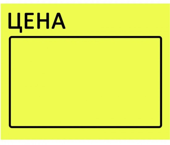 Набор ценников