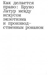 Фабрика права. Этнография Государственного совета - Фото 3