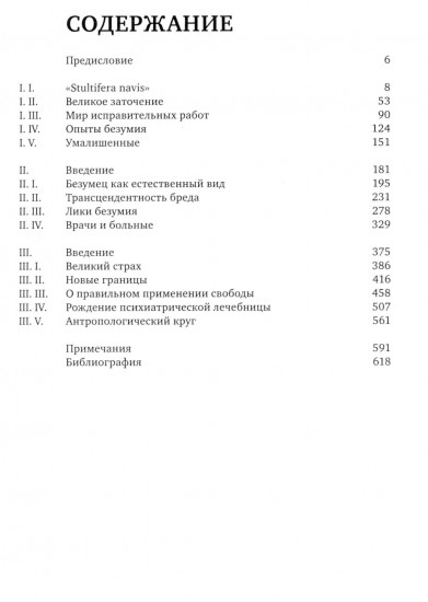 История безумия в классическую эпоху