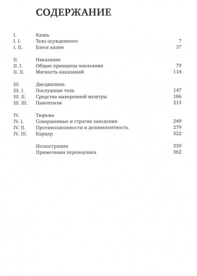Надзирать и наказывать. Рождение тюрьмы