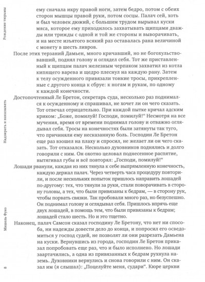 Надзирать и наказывать. Рождение тюрьмы
