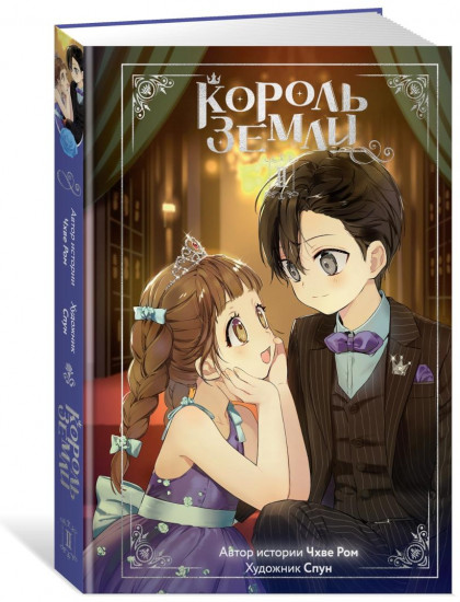 Король земли. Тома 1-2. Комплект из 2 книг
