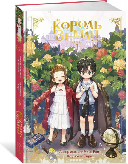 Король земли. Тома 1-2. Комплект из 2 книг