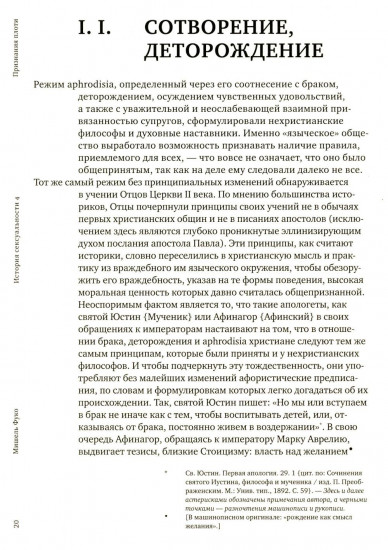 История сексуальности 4. Признания плоти