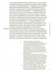 История сексуальности 4. Признания плоти - Фото 3