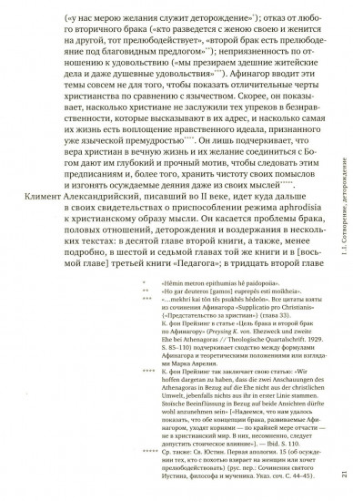 История сексуальности 4. Признания плоти